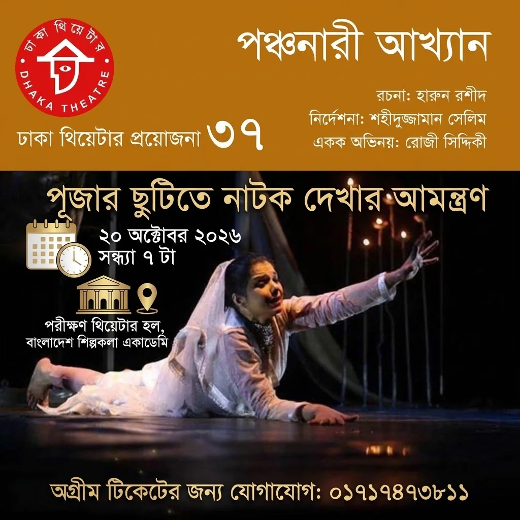 পঞ্চনারী আখ্যান