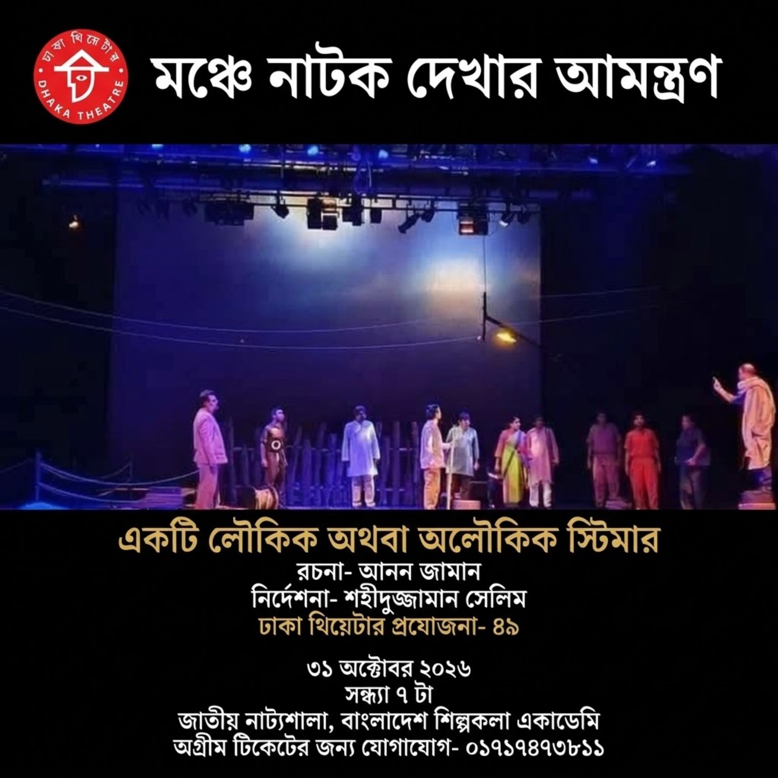 একটি লৌকিক অথবা অলৌকিক স্টিমার