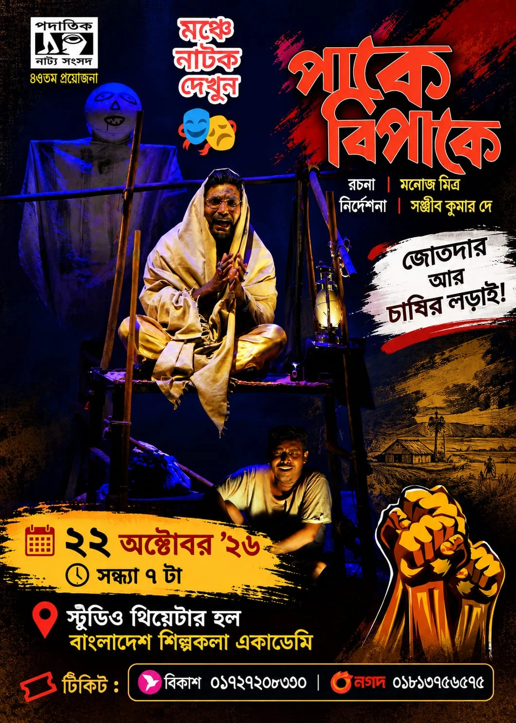পাকে বিপাকে