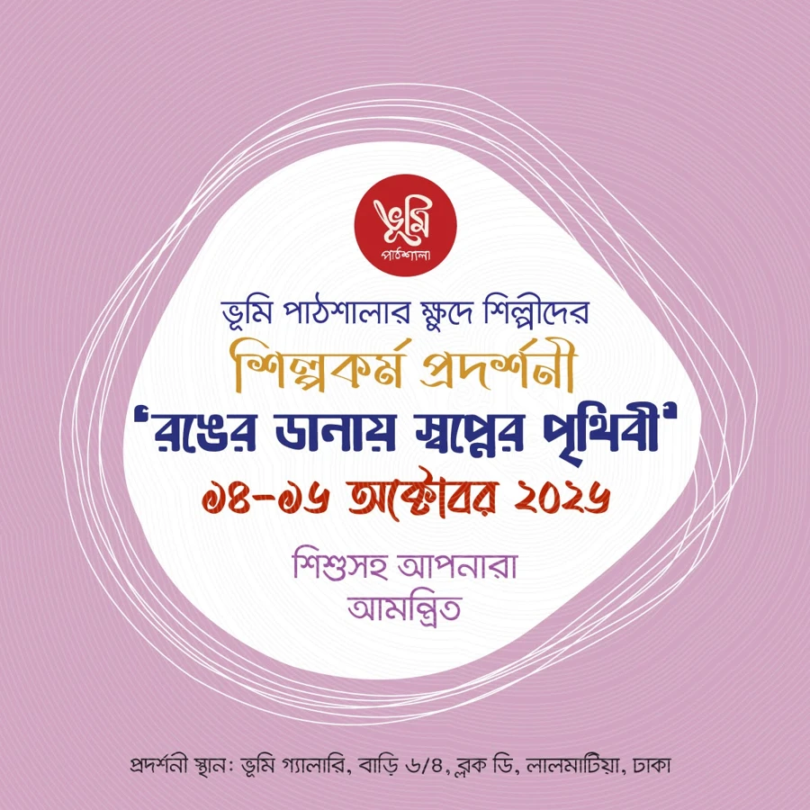 রঙের ডানায় স্বপ্নের পৃথিবী — ভূমি পাঠশালার প্রদর্শনীর পোস্টার
