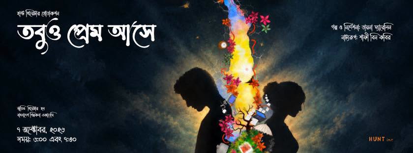 তবুও প্রেম আসে